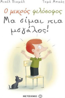Ο μικρός φιλόσοφος: Μα είμαι πια μεγάλος!